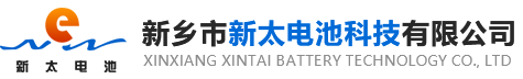 新鄉(xiāng)市新太電池科技有限公司（公安機(jī)關(guān)備案、官方網(wǎng)站）提供鉛酸蓄電池/鎘鎳蓄電池/鎳鎘蓄電池/免維護(hù)蓄電池/密封式蓄電池/電力蓄電池/鐵路蓄電池/直流屏蓄電池